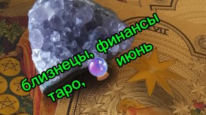 Близнецы ♊ финансы 💷 таро 🔮 июнь
