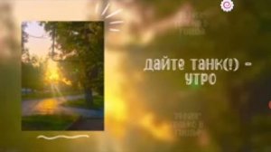 Музыка с летним вайбом~ 1 часть
