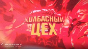 Колбасный цех 4 (promodj.com)