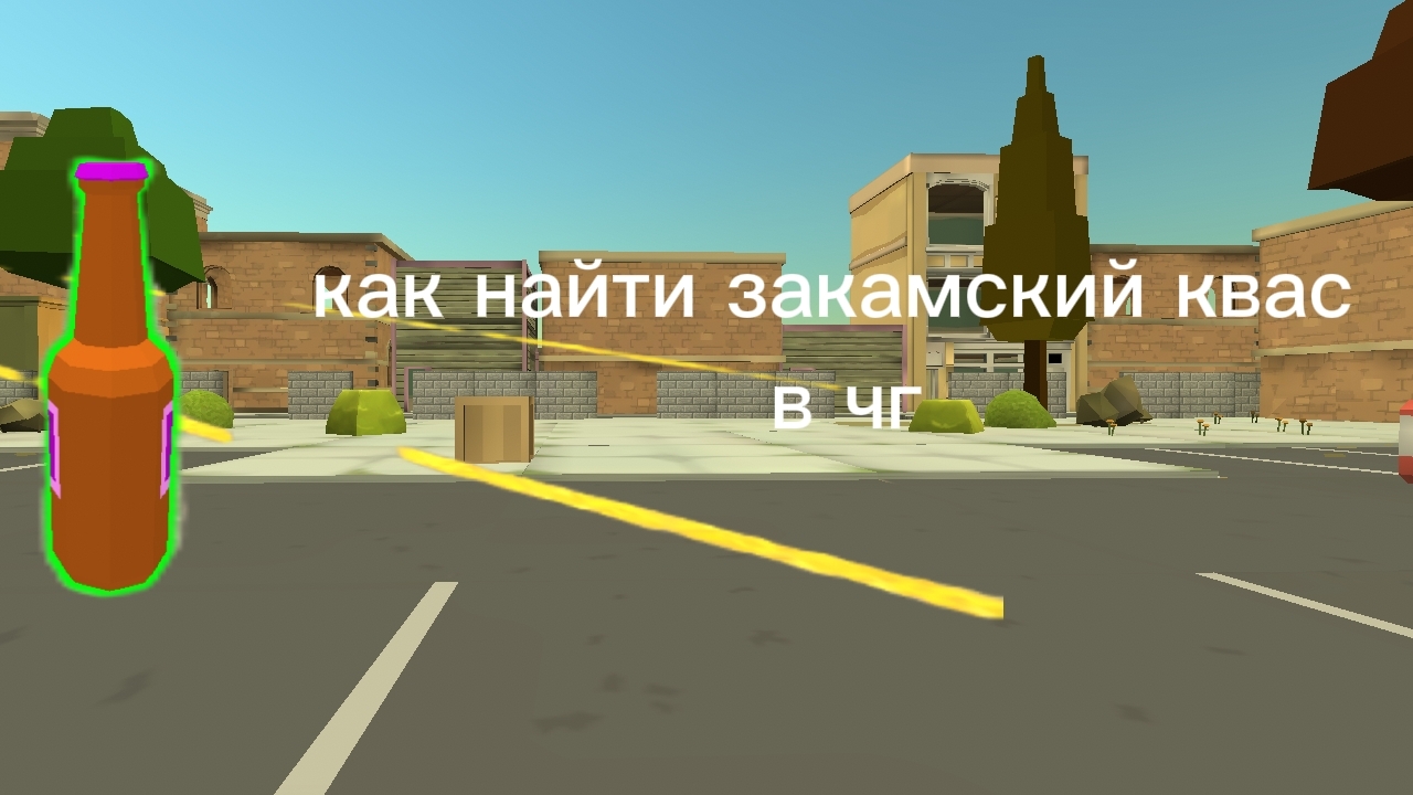 как найти закамский квас в чг(голос в конце)