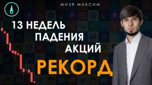 Рекордный период падения акций. В ожидании экспирации и решения ЦБ