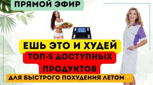 ❤️ КАК ПОХУДЕТЬ❗️БЕЗ ГОЛОДА ❗️ЛЕТОМ Прямой эфир Врач эндокринолог диетолог Ольга Павлова.