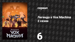 Легенда о Vox Machina 2 сезон 6 серия «В Римеклефте» (мультсериал, 2022)