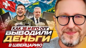 Шарий: как Зеленский и его ОПГ выводили деньги за границу