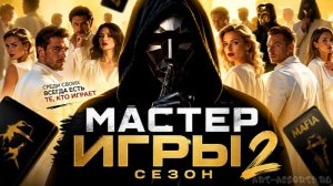 НОВЫЙ СЕЗОН психологического реалити шоу «МАСТЕР ИГРЫ»