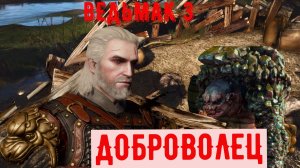 ВЕДЬМАК 3 ДОБРОВОЛЕЦ