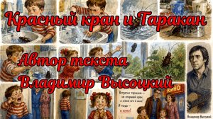 «Таракан» Веселая детская песенка про мальчика Вову на стихи Владимира Высоцкого