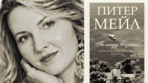 Питер Мейл. По следу Сезанна.