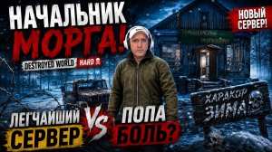 НАЧАЛЬНИК МОРГА! • DESTROYED WORLD HARD • ЛЕГЧАЙШИЙ СЕРВЕР или ПОПА БОЛЬ?
