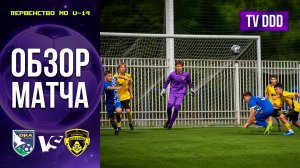 Обзор матча СШ Ока – ФК Домодедово | U-14 | Первенство МО 7 ТУР