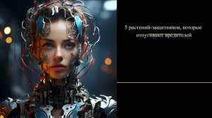 5 растений-защитников, которые отпугивают вредителей