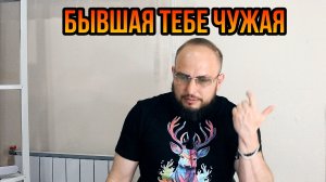 Бывшая тебе чужая