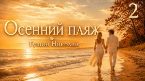 Осенний пляж версия 2