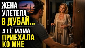 Истории измен - Жена улетела отдыхать, а её мать пришла ко мне