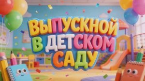 Выпускной в детском саду №11