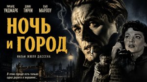 Ночь и город | Night and the City (1950)