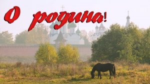 Сергей Есенин. О родина!