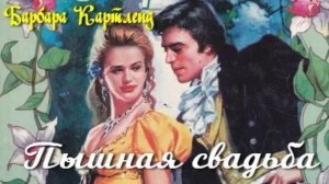 ПОЛНАЯ ВЕРСИЯ КНИГИ, ЧАСТЬ 1! 📖 КНИГА: Пышная свадьба ✍🏻 АВТОР: Барбара Картленд ✅ ЖАНР: Роман
