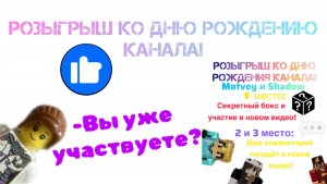 Розыгрыш ко дню рождению нашего канала!🎁🎉🔥