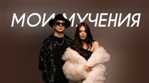 NEMIGA - Мои мучения (Cover Version)