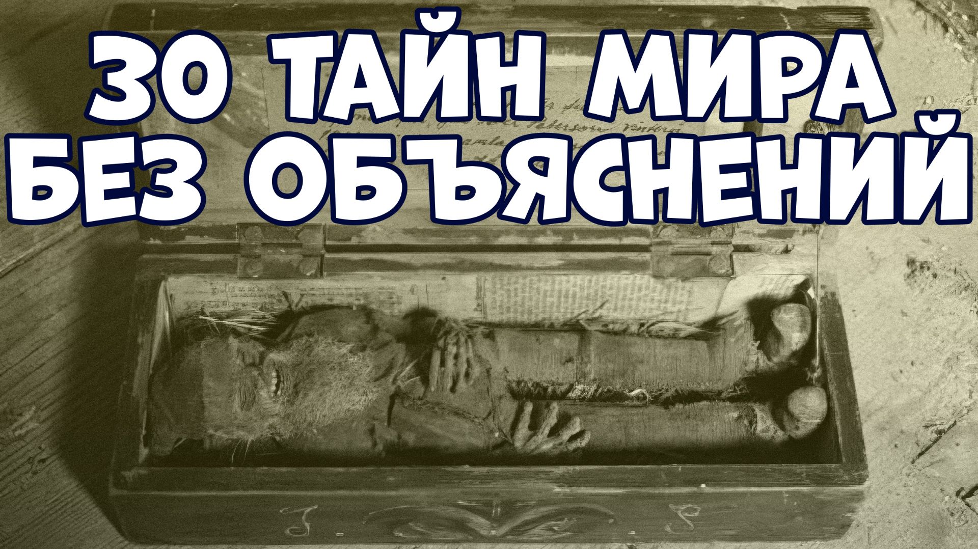 30 ТАЙН МИРА, КОТОРЫЕ НИКОГДА НЕ СМОГУТ ОБЪЯСНИТЬ смотреть онлайн