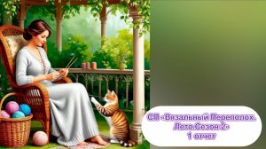 СП «Вязальный переполох. Лето. 2 сезон» Первый отчет