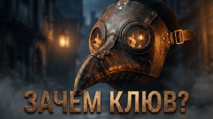 Чумной доктор: Герой или беспомощный символ?