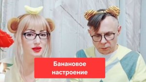 Как улучшить микрофлору кишечника.Банановое настроение🫠🫠🫠