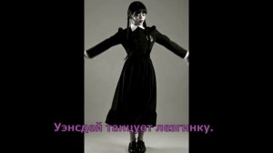 Уэнсдей танцует лезгинку.