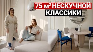СТИЛЬНАЯ КЛАССИКА, КОТОРАЯ НЕ НАСКУЧИТ. СМЕЛЫЕ РЕШЕНИЯ на 75 м² | Обзор квартиры, дизайн интерьера