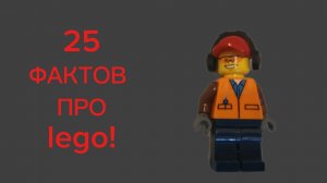 25 ФАКТОВ ПРО БЛОГЕРА lego.