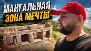 Поставили половину шикарной мангальной зоны и залили полу в бане