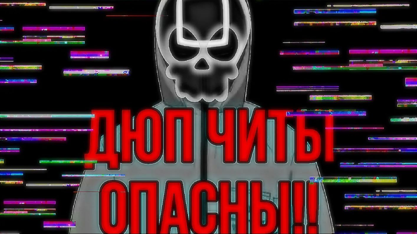 Почему читы дюп Опасны? смотреть онлайн
