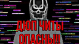 Почему читы дюп Опасны?
