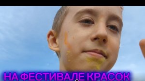 Я ВПЕРВЫЕ ПРИШЕЛ НА ФЕСТИВАЛЬ КРАСОК