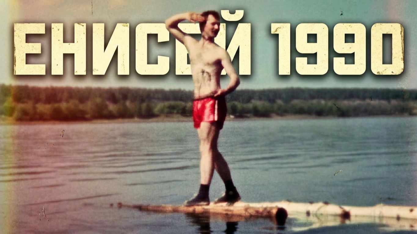 Воскресный день на Енисее, 20 мая 1990 смотреть онлайн