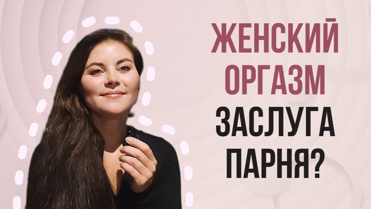 Женский оргазм - заслуга парня? - Сексолог отвечает на анонимные вопросы