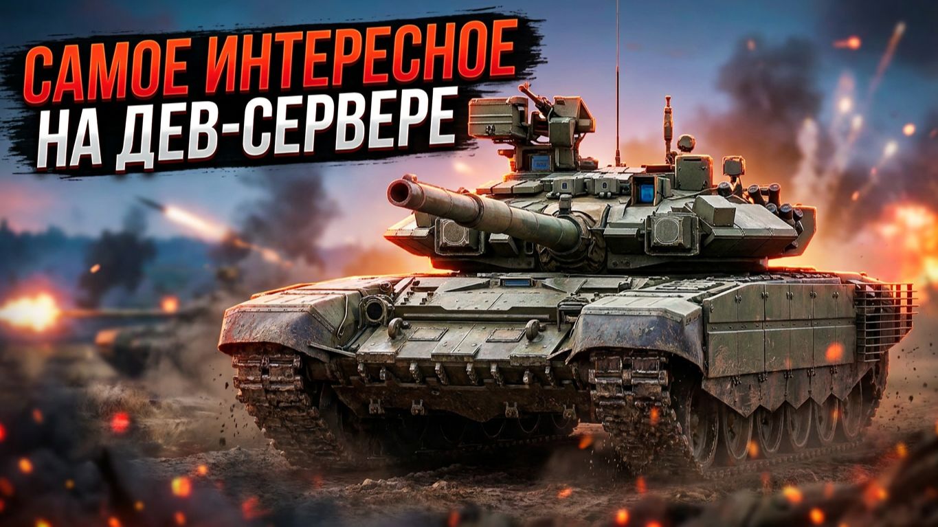 САМОЕ ИНТЕРЕСНОЕ с ДЕВ-Сервера "Тяжелая кавалерия" в War Thunder смотреть онлайн