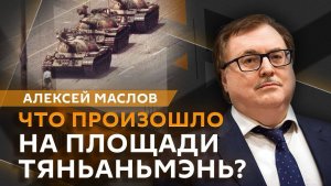 Алексей Маслов. События на площади Тяньаньмэнь - что это было?