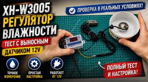 Контроллер влажности XH-W3005 c выносным датчиком