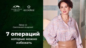 Эфир со Светланой Асадчей «7 операций, которые можно избежать»