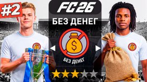 ВЫШЛИ В АПЛ! КЛУБ БЕЗ ДЕНЕГ #2
