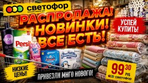 СВЕТОФОР ЭТИ ТОВАРЫ ПРИВЕЗЛИ ВПЕРВЫЕ  БОЛЬШАЯ ПОСТАВКА В МАЯК ЦЕНЫ ПРИВЛЕКАТЕЛЬНЫЕ НОВИНКИ