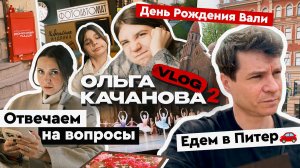 Новый ВЛОГ🔥 от Питера до Москвы, ремонт на даче и ответ на ГЛАВНЫЙ ВОПРОС!