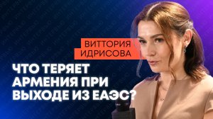 Виттория Идрисова о внутренних барьерах в ЕАЭС, промышленной кооперации и рисках для Армении