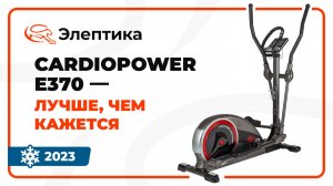 CardioPower E370 — бюджетный заднеприводный тренажер для пользователей с ростом от 170 см.