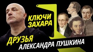 Захар Прилепин. С кем дружил Пушкин и почему хотел пойти на войну