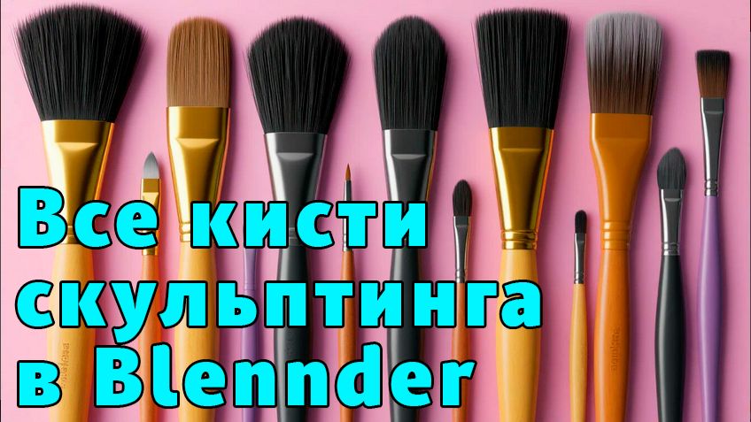 Обзор всех кистей скульптинга Blender 4.3 смотреть онлайн