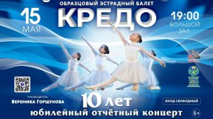 Юбилейный отчётный концерт Образцового эстрадного балета «Кредо»
