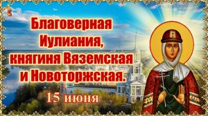 Благоверная Иулиания, княгиня Вяземская и Новоторжская. 15 июня.